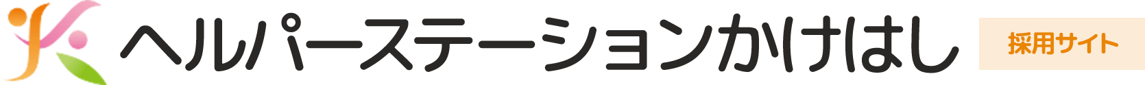 ヘルパーステーションかけはし | 松本市島立の訪問介護・身体介護